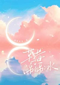 草莓绵绵冰