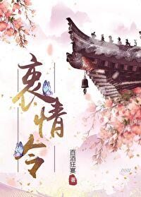 衷情令