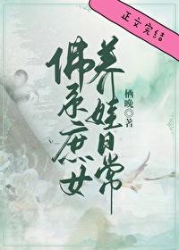 佛系庶女养娃日常