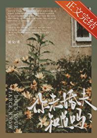 你未婚夫知道吗?