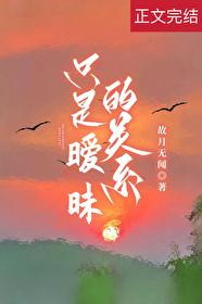 只是暧昧的关系