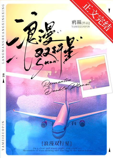 浪漫双行星