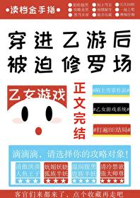 穿进乙游后她被迫修罗场