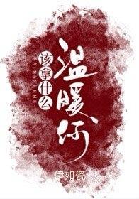 该拿什么温暖你