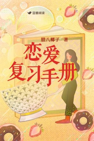 恋爱覆习手册