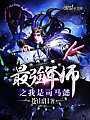 最强军师之我是司马懿