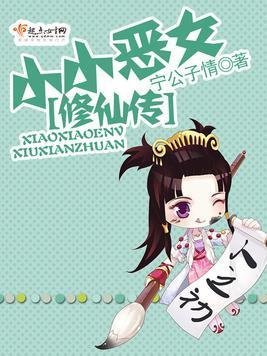 小小恶女修仙传