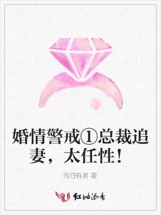 婚情警戒：总裁追妻，太任性！