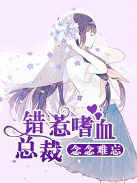 念念难忘:错惹嗜血总裁