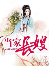 当家长嫂