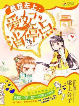 君宠无上:爱妃,消停点