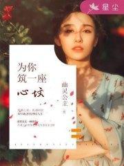 为你筑一座心坟穆林惜沈南风