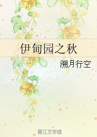 伊甸园之秋