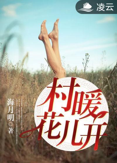 村暖花儿开