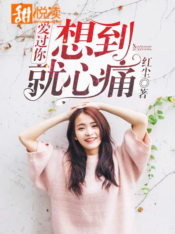 爱过你,想到就心痛