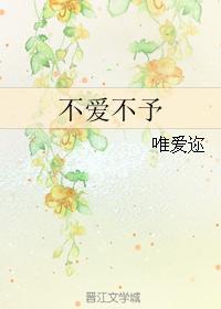 不爱不予