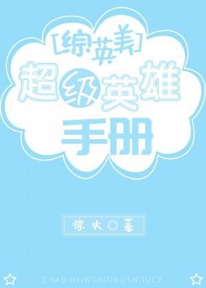 [综英美]超级英雄手册