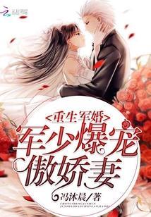 重生军婚:军少爆宠傲娇妻