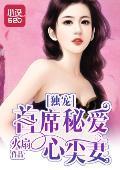 独宠:首席秘爱心尖妻