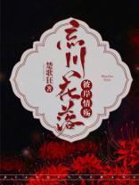 忘川花落,彼岸情殇