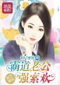 婚恋情深：霸道老公强索欢
