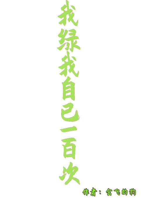 我绿我自己一百次