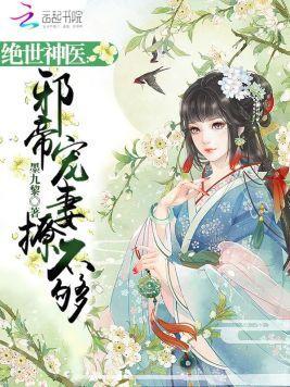 绝世神医:邪帝宠妻撩不够