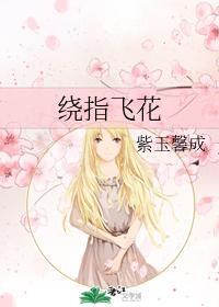 绕指飞花