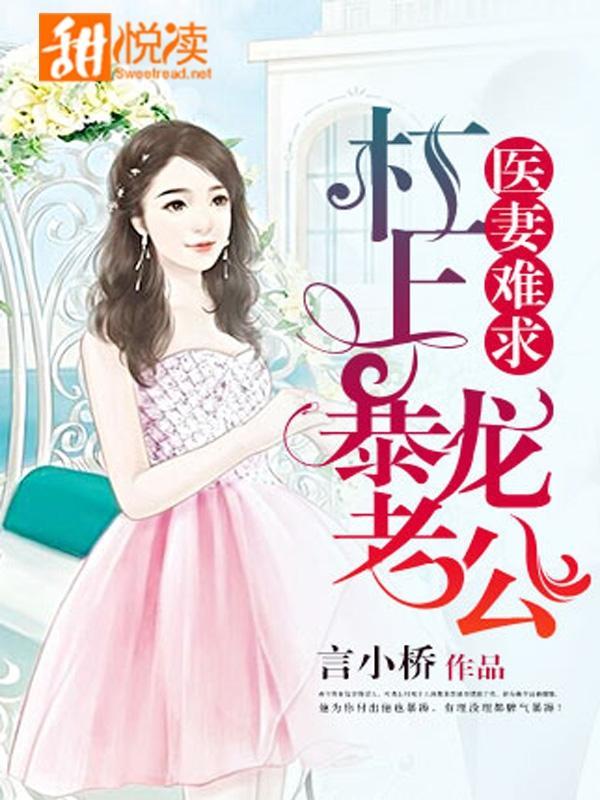 医妻难求:杠上暴龙老公