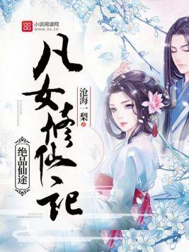 绝品仙途:凡女修仙记