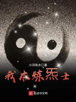我本炼气士