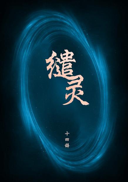 缱灵