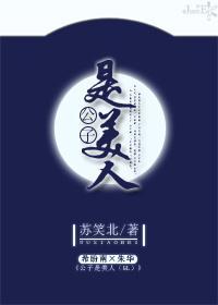 公子是美人(GL)
