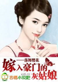 嫁入豪门的灰姑娘