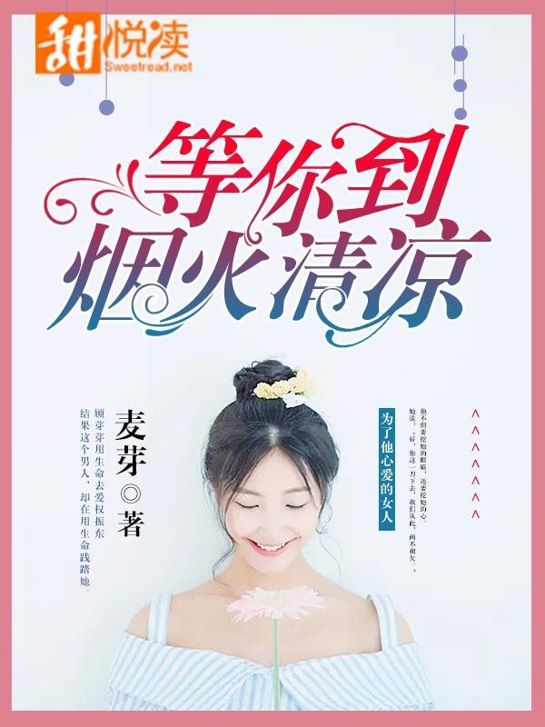 等你等到烟火清凉