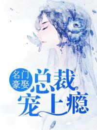 名门豪娶，总裁宠上瘾