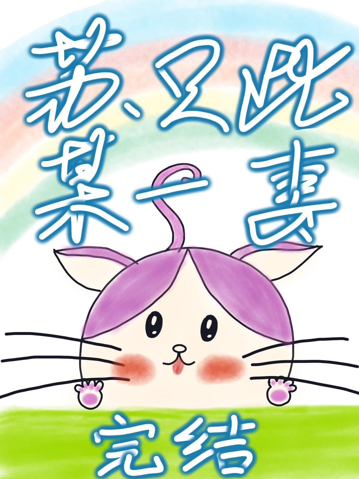 苏某只此一妻