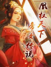 凰权天下：帝女传说