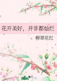 花开美好,并非都灿烂