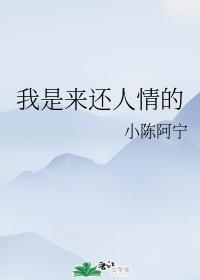 我是来还人情的