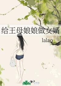 给王母娘娘做女婿