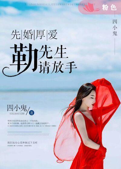 先婚厚爱:勒先生请放手