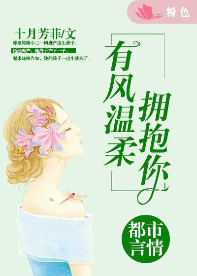 有风温柔拥抱你