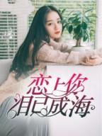 恋上你，泪已成海