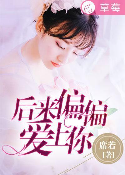 后来偏偏爱上你穆雨薇陆嘉禾
