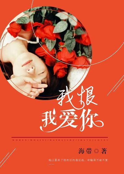 我恨我爱你