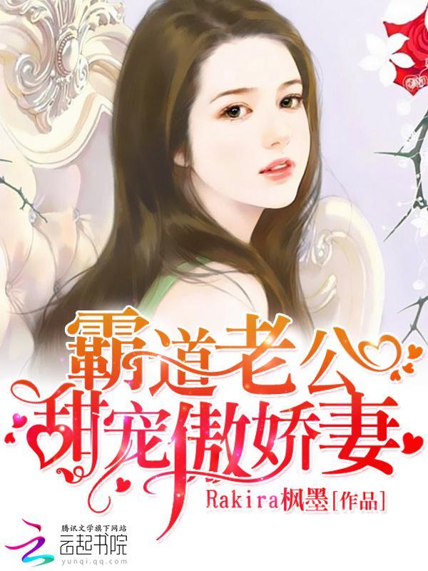 霸道老公:甜宠傲娇妻