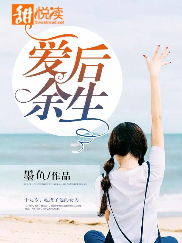 爱后余生