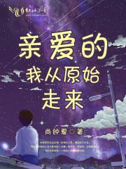 亲爱的,我从原始走来