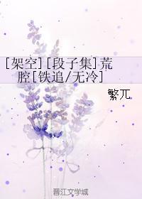 [架空][段子集]荒腔